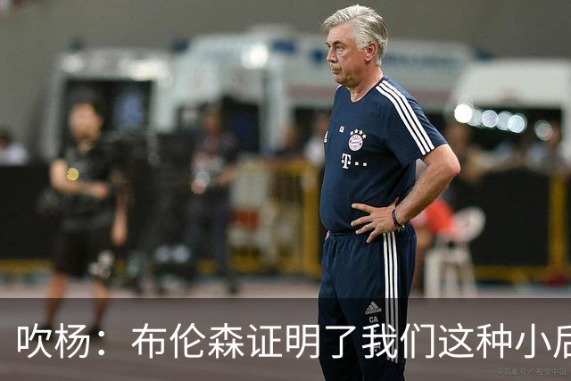 吹杨：布伦森证明了我们这种小后卫能带队夺冠 但必须有合适球队