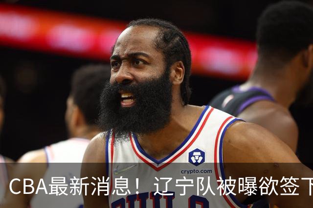 CBA最新消息！辽宁队被曝欲签下广东2米04锋线，朱芳雨默认放人！