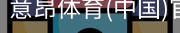 意昂体育